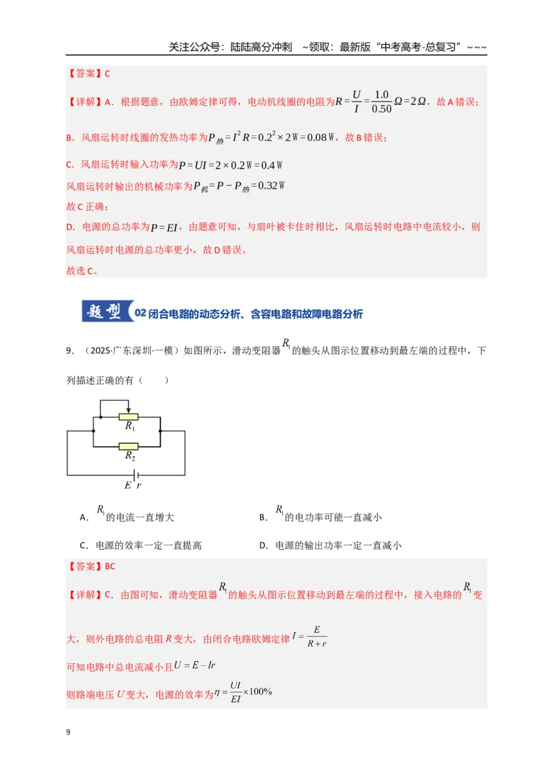 《第40讲闭合电路欧姆定律及应用（专项训练）（湖南专用）（教师版）_04-物理-高考总复习_一轮复习_2026年-物理高考一轮复习_2026年高考物理一轮课件+讲义+练习（湖南专用）-G331》第9页预览