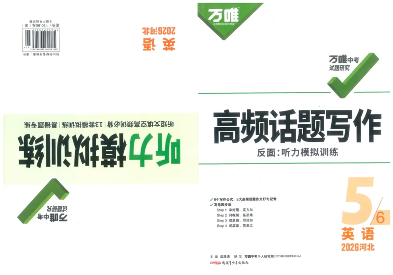 《高频话题写作B4_2026版《万维中考试题研究》多省合集_2026版《万唯中考-试题研究》河北语数英物化_2026万唯中考试题研究河北英语_封面》第1页预览