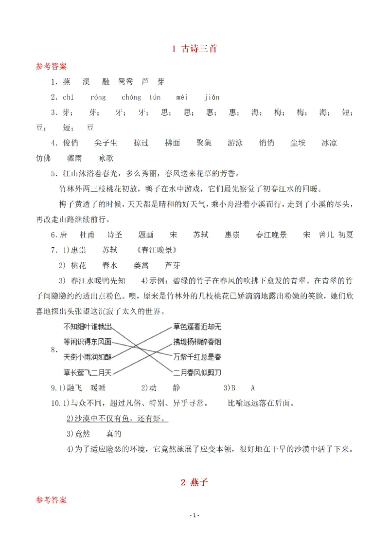 《三（下）语文全册一课一练（参考答案）_3年级下册同步教辅_3下-语文_三下语文课课练》第1页预览