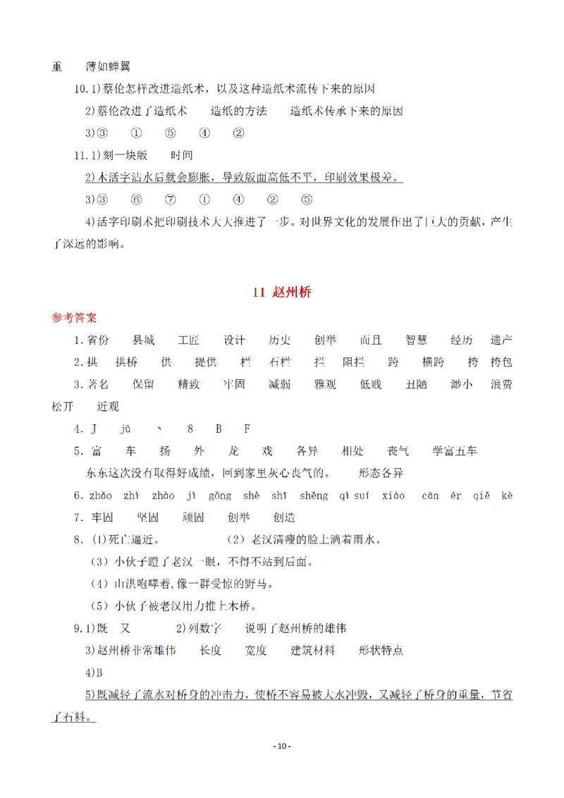 《三（下）语文全册一课一练（参考答案）_3年级下册同步教辅_3下-语文_三下语文课课练》第10页预览