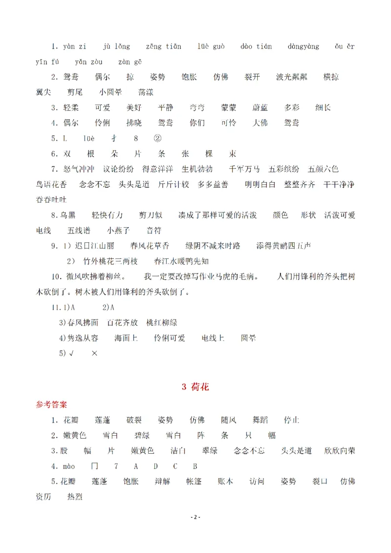 《三（下）语文全册一课一练（参考答案）_3年级下册同步教辅_3下-语文_三下语文课课练》第2页预览