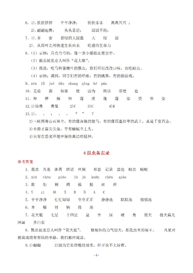 《三（下）语文全册一课一练（参考答案）_3年级下册同步教辅_3下-语文_三下语文课课练》第3页预览