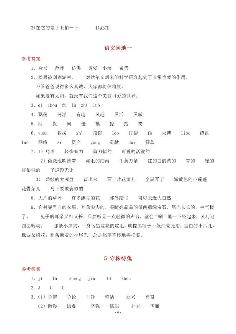 《三（下）语文全册一课一练（参考答案）_3年级下册同步教辅_3下-语文_三下语文课课练》第4页预览