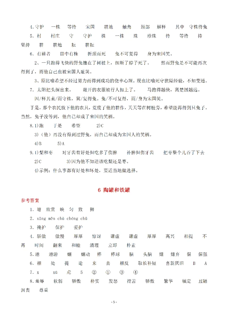 《三（下）语文全册一课一练（参考答案）_3年级下册同步教辅_3下-语文_三下语文课课练》第5页预览