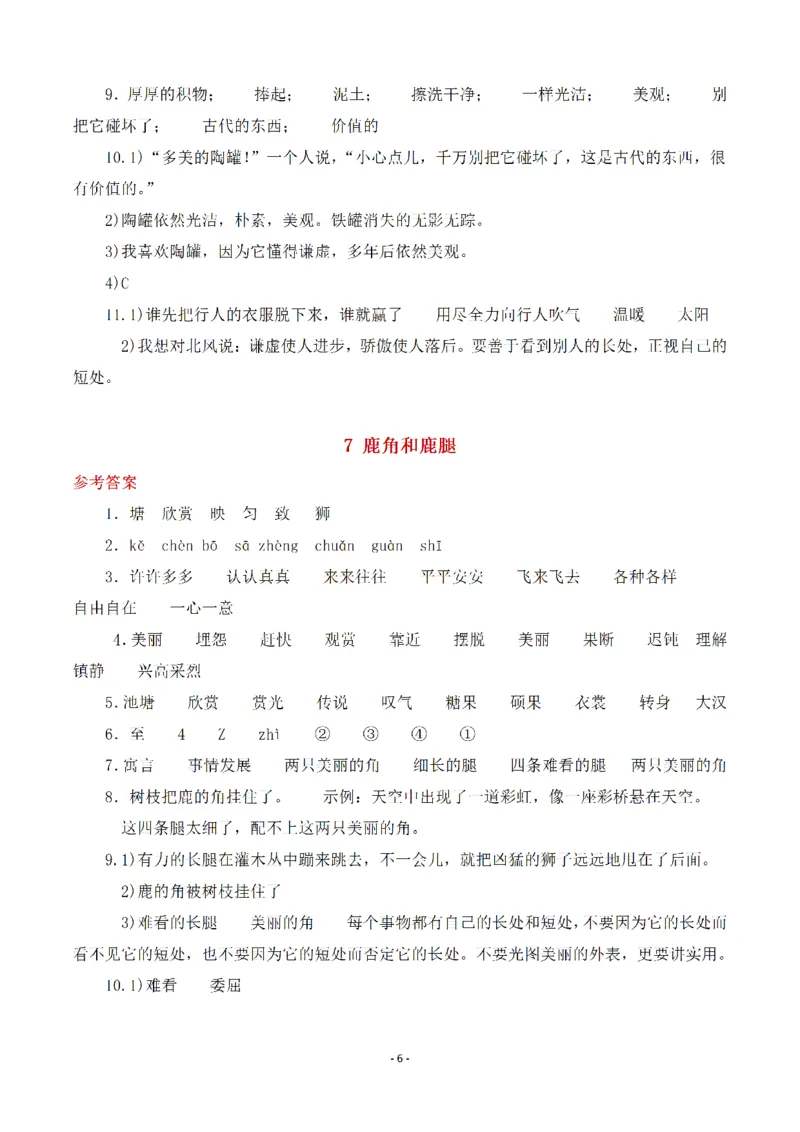 《三（下）语文全册一课一练（参考答案）_3年级下册同步教辅_3下-语文_三下语文课课练》第6页预览