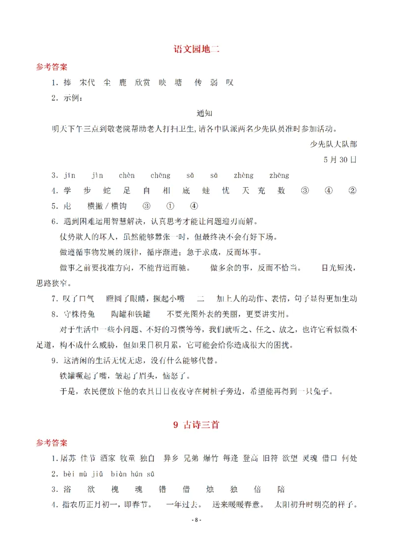 《三（下）语文全册一课一练（参考答案）_3年级下册同步教辅_3下-语文_三下语文课课练》第8页预览