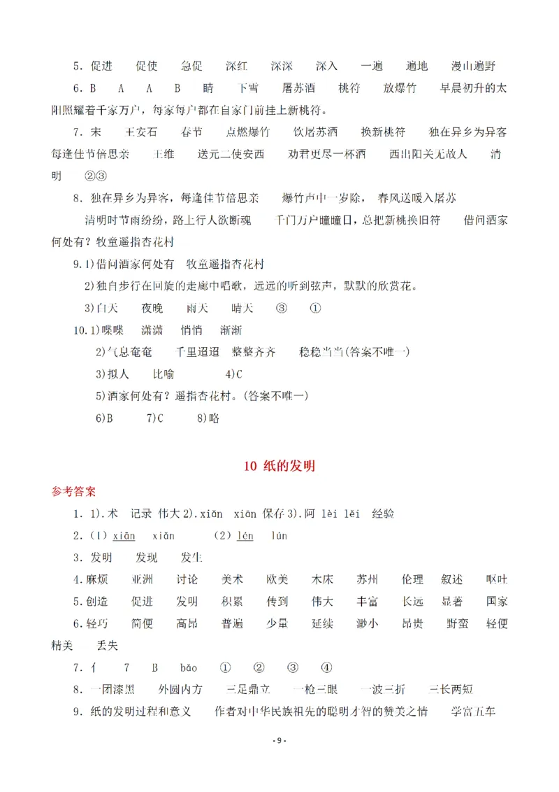 《三（下）语文全册一课一练（参考答案）_3年级下册同步教辅_3下-语文_三下语文课课练》第9页预览