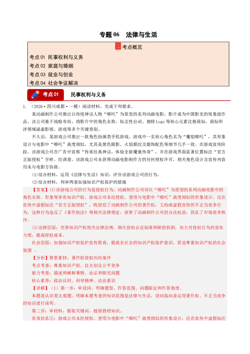 《专题06法律与生活（精选高频主观题25题）（四川专用）（教师版）(1)_zheng治_2027年高考政治专项复习_2026年高考政治一模试题分类汇编（四川专用）-G175_2026版》第1页预览