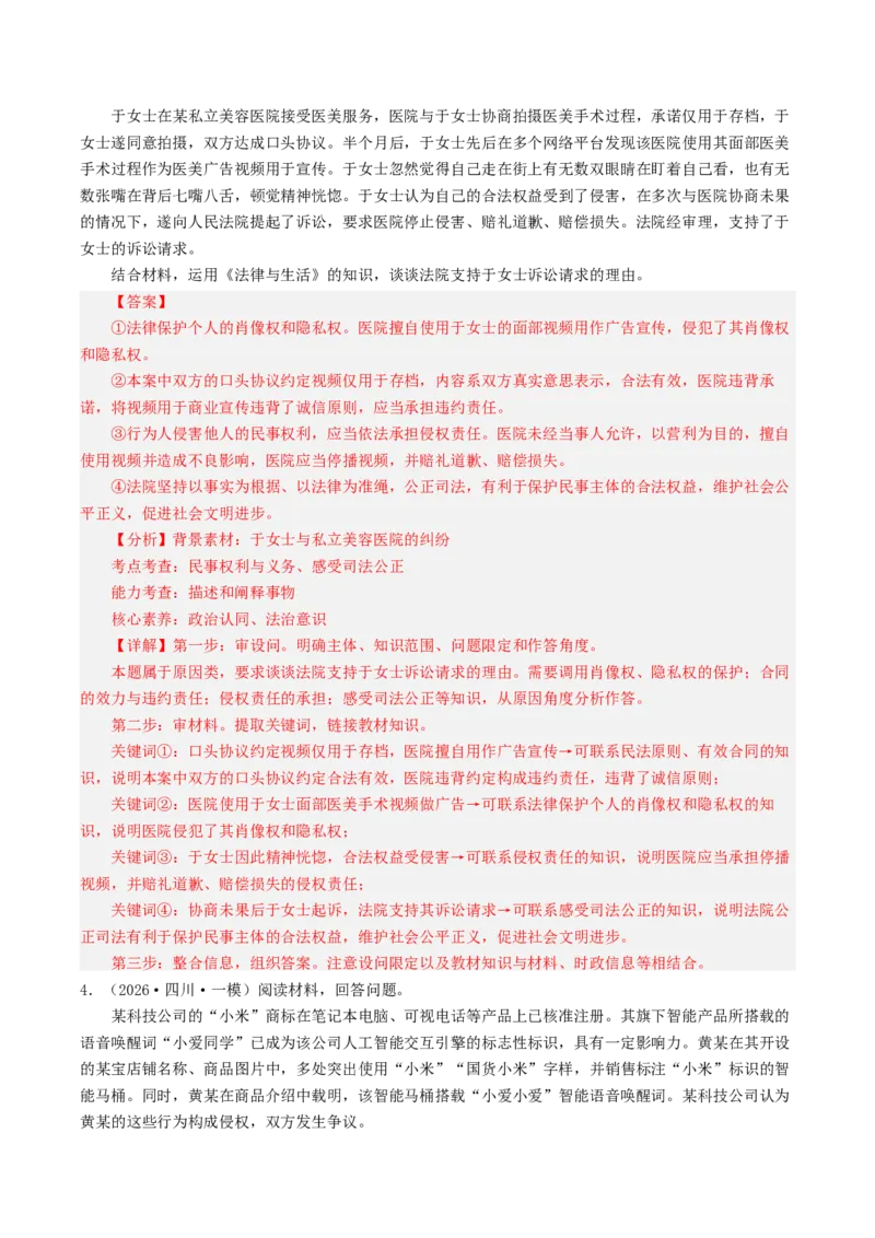 《专题06法律与生活（精选高频主观题25题）（四川专用）（教师版）(1)_zheng治_2027年高考政治专项复习_2026年高考政治一模试题分类汇编（四川专用）-G175_2026版》第4页预览