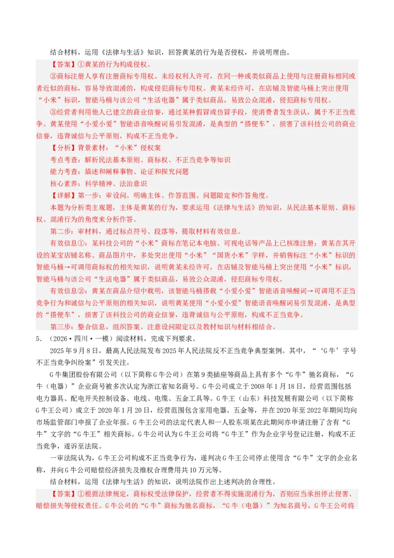 《专题06法律与生活（精选高频主观题25题）（四川专用）（教师版）(1)_zheng治_2027年高考政治专项复习_2026年高考政治一模试题分类汇编（四川专用）-G175_2026版》第5页预览