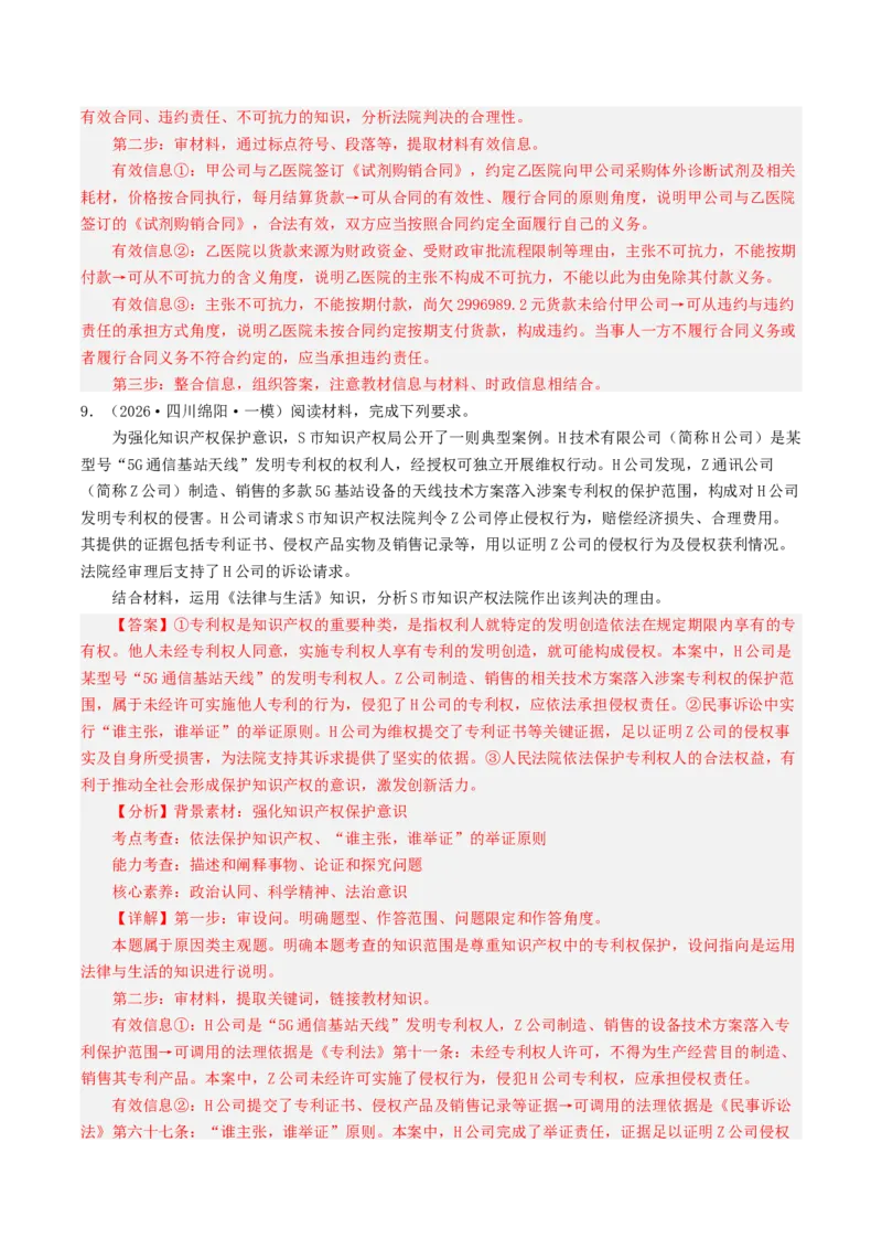 《专题06法律与生活（精选高频主观题25题）（四川专用）（教师版）(1)_zheng治_2027年高考政治专项复习_2026年高考政治一模试题分类汇编（四川专用）-G175_2026版》第9页预览