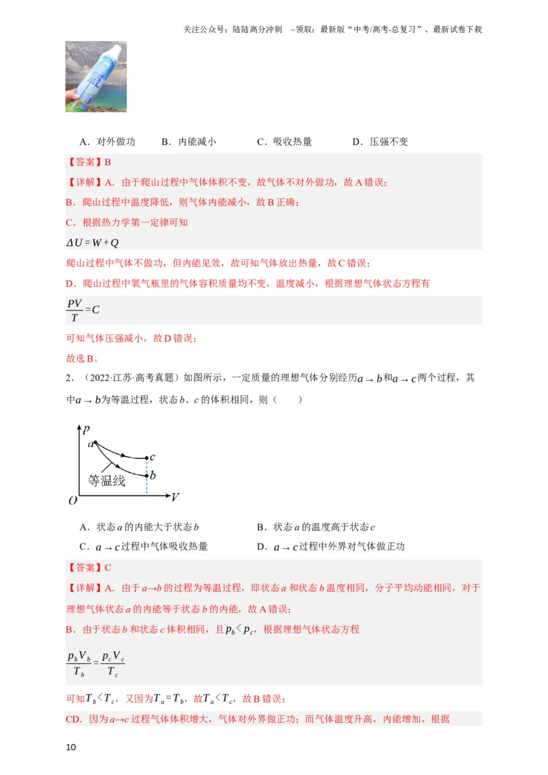 《第54讲热力学定律与能量守恒定律（解析版）_04-物理-高考总复习_一轮复习_2024年_2024年高考物理一轮复习讲义知识详解典例分析重难_资料》第10页预览