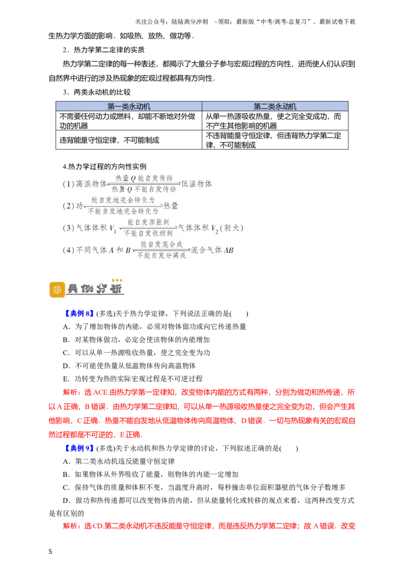 《第54讲热力学定律与能量守恒定律（解析版）_04-物理-高考总复习_一轮复习_2024年_2024年高考物理一轮复习讲义知识详解典例分析重难_资料》第5页预览