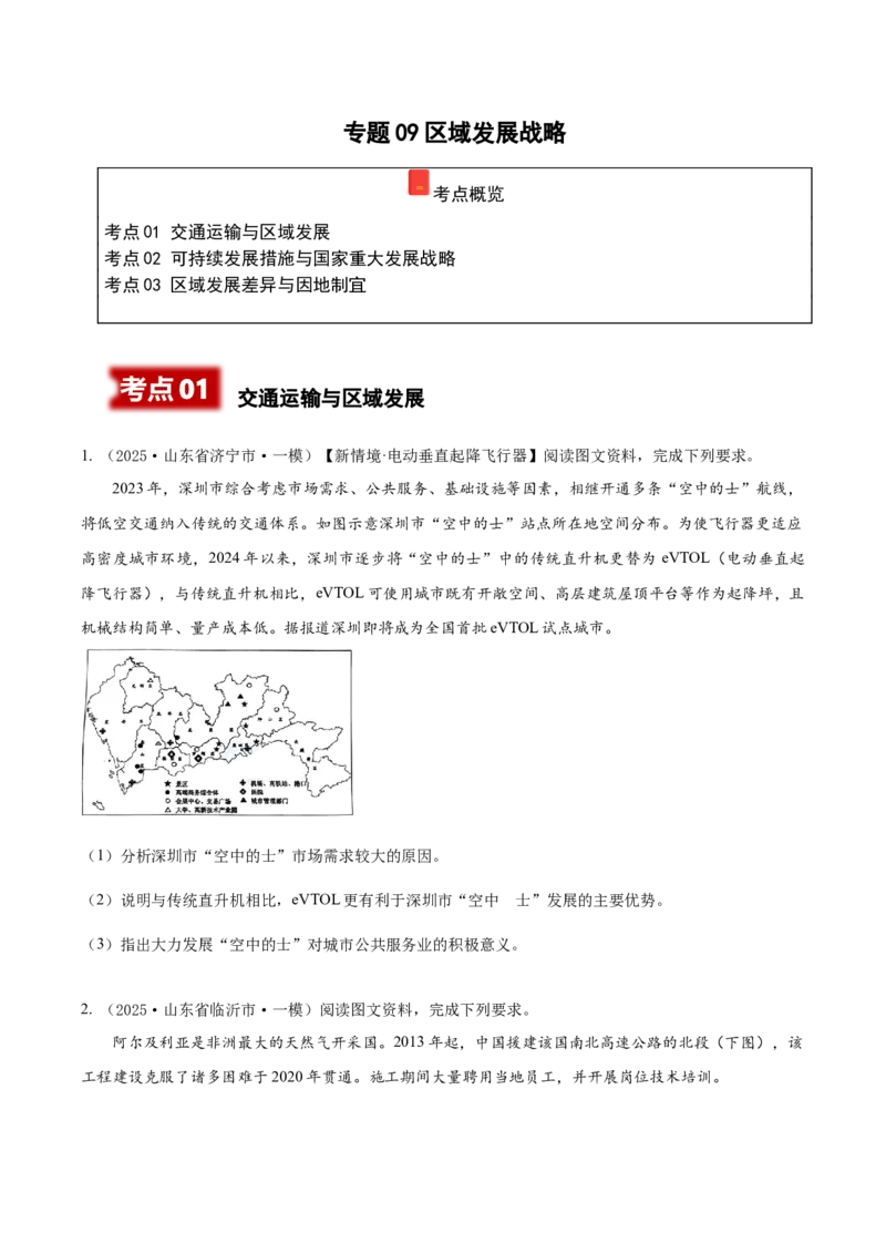 《专题09区域发展战略（高频非选择题）（学生版）_地理_2026年-地理高考专项复习_2025年高考地理一模试题分类汇编（新高考通用）》第1页预览