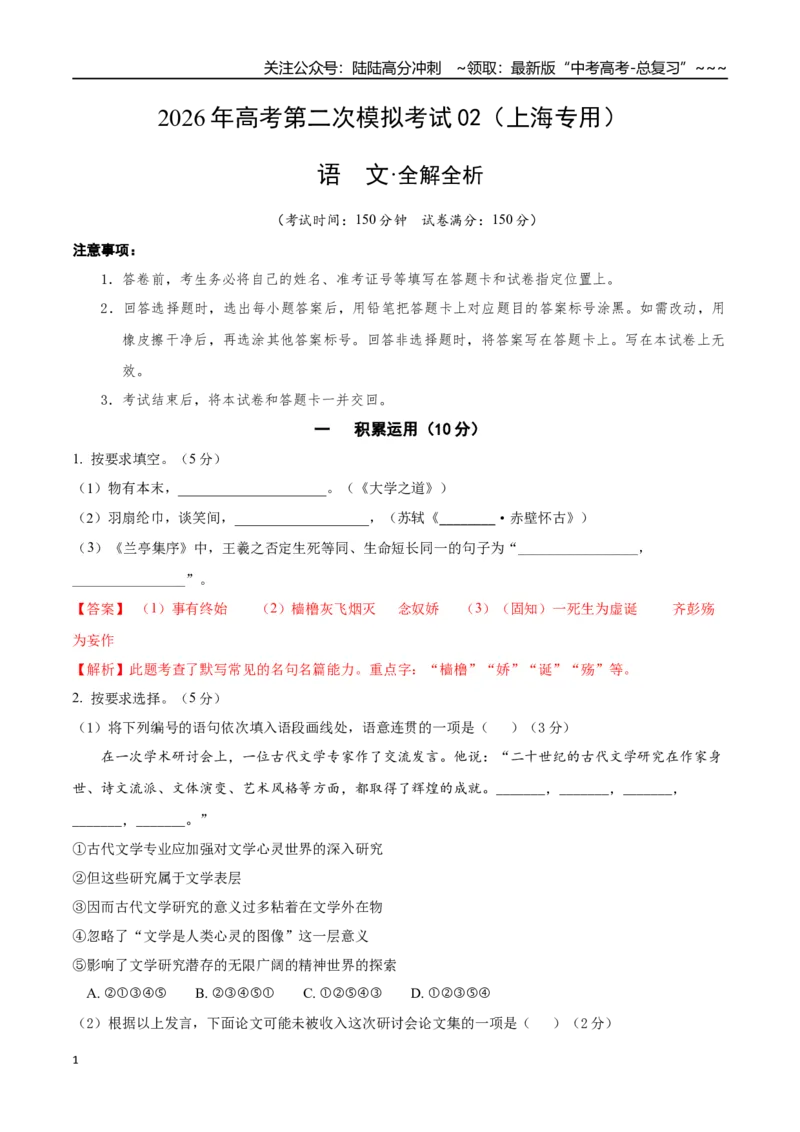 《语文二模模拟卷02（上海专用）（全解全析）_专项复习_2026年-语文专项复习_2026年高考第一二三次模拟考试语文-G181_高考语文第二次模拟卷18套_2026版_语文二模模拟卷02（上海专用）》第1页预览