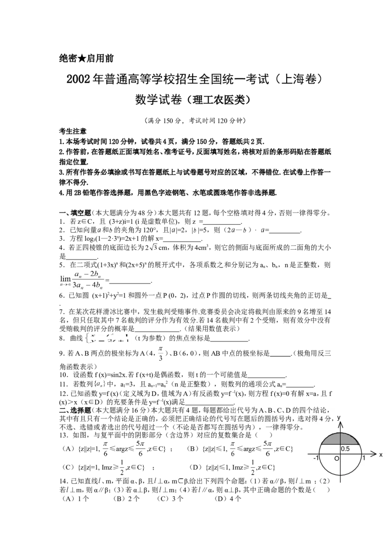 《2002年上海高考数学真题（理科）试卷（word版）_高考一二三轮复习_数学_2027年高考数学专项复习更新中_2008年-2026年数学高考真题-G427_2008-2020年高考_2008-2020年_地方卷_地方卷高考理科数学》第1页预览