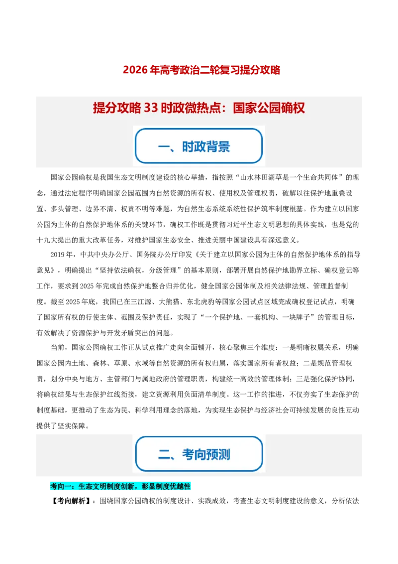 《提分攻略33时政微热点:国家公园确权(全国通用)(学生版)_zheng治_2026年-政治高考专项复习_142026年高考政治提分攻略(考情分析+考向预测+考点突破+真题再现)(全国通用)》第1页预览
