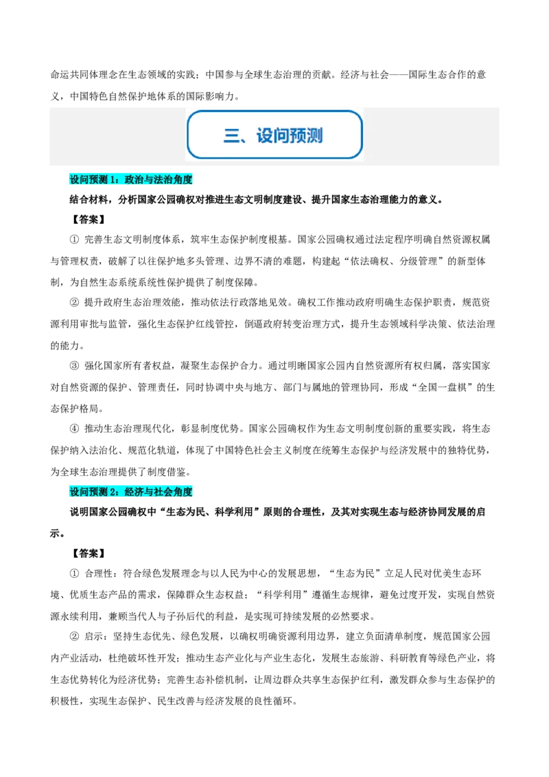 《提分攻略33时政微热点:国家公园确权(全国通用)(学生版)_zheng治_2026年-政治高考专项复习_142026年高考政治提分攻略(考情分析+考向预测+考点突破+真题再现)(全国通用)》第3页预览