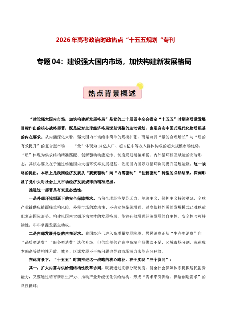 《”十五五规划“专题04:建设强大国内市场,加快构建新发展格局(全国通用)(学生版)_zheng治_2026年-政治高考专项复习_122026年高考政治“十五五”规划专题特刊(课件+讲义)》第1页预览