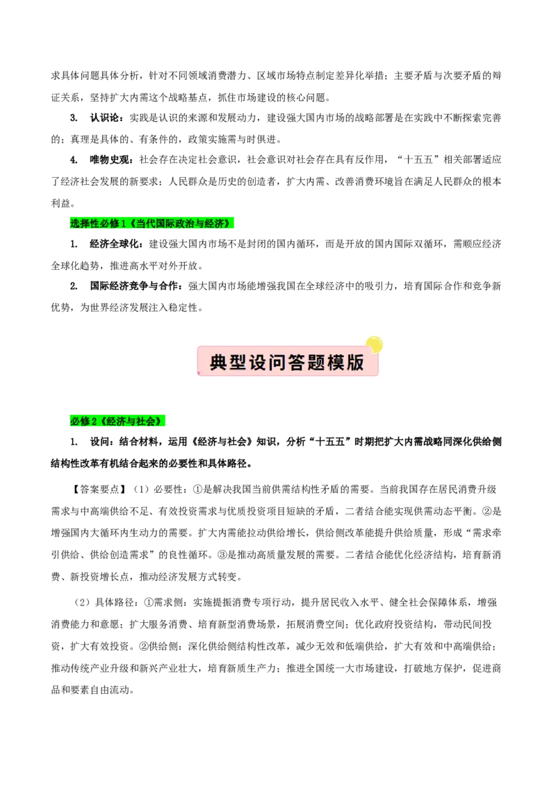《”十五五规划“专题04:建设强大国内市场,加快构建新发展格局(全国通用)(学生版)_zheng治_2026年-政治高考专项复习_122026年高考政治“十五五”规划专题特刊(课件+讲义)》第4页预览