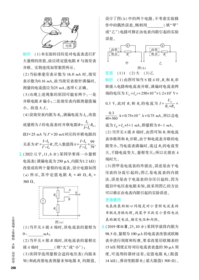 《2_5.PDF教参电子书——分层集训册_2024版教学资源包_2024版.新高考版物理.5·3A版_17_专题十七实验_4_PDF教参电子书》第6页预览