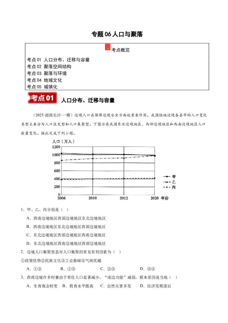 《专题06人口与聚落（教师版）_地理_2026年-地理高考专项复习_2025年高考地理一模试题分类汇编（湖南专用）》第1页预览
