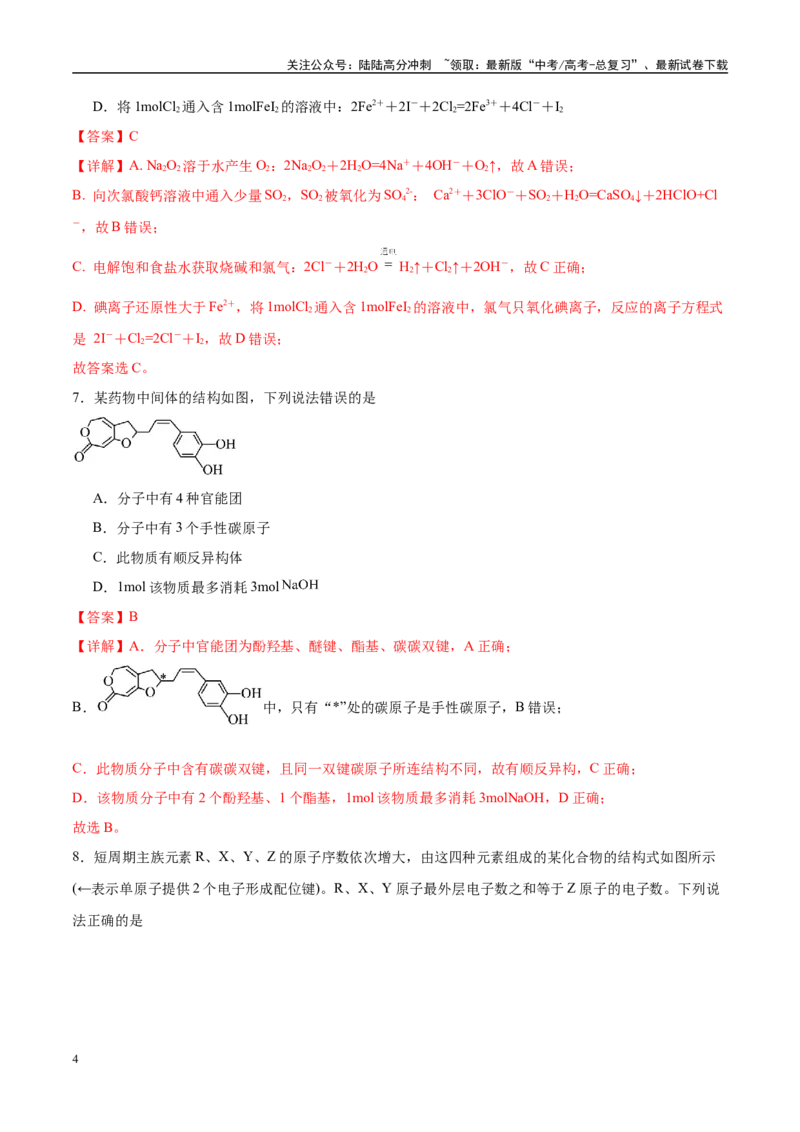 《临考押题卷（黑吉辽蒙专用）（教师版）_05-化学-高考总复习_专项复习_2025年_2025年高考化学抢押秘籍（黑吉辽蒙专用）》第4页预览
