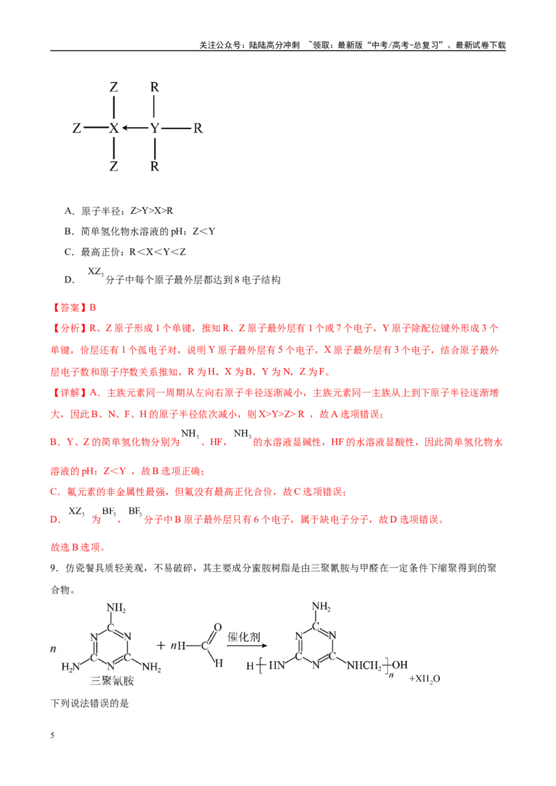 《临考押题卷（黑吉辽蒙专用）（教师版）_05-化学-高考总复习_专项复习_2025年_2025年高考化学抢押秘籍（黑吉辽蒙专用）》第5页预览
