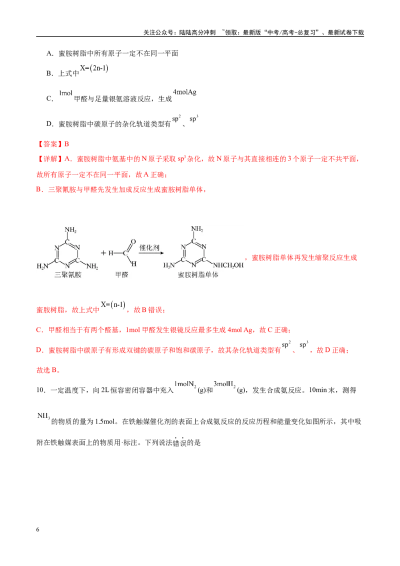 《临考押题卷（黑吉辽蒙专用）（教师版）_05-化学-高考总复习_专项复习_2025年_2025年高考化学抢押秘籍（黑吉辽蒙专用）》第6页预览