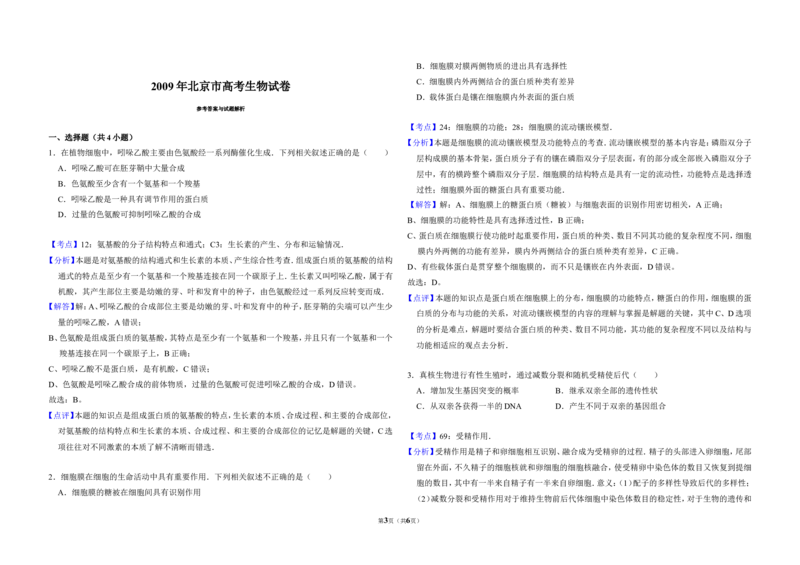 《2009年北京市高考生物试卷（含解析版）(1)_高考一二三轮复习_生物_2027年高考生物专项_2008年-2026年生物高考真题-G427_2008-2020年高考_地方卷_北京高考生物08-21_A3word版》第3页预览