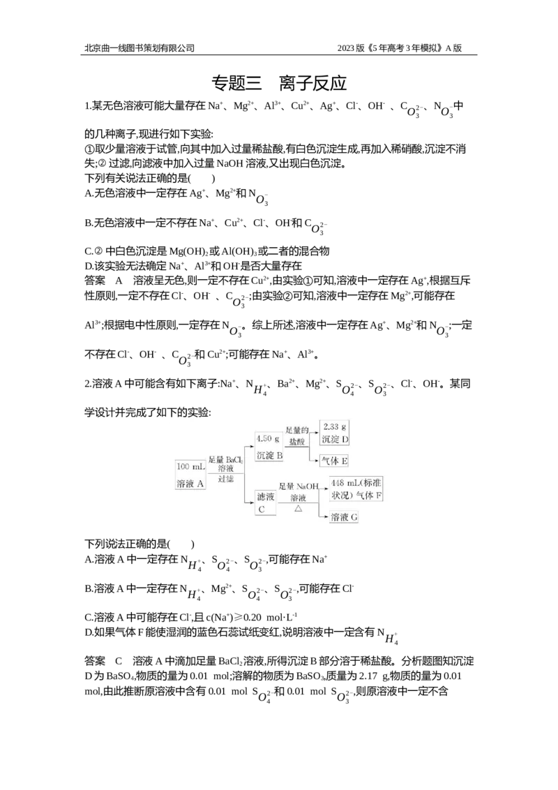 《1_应用创新题组3_2023版教学资源包_2023版新高考版选考总复习化学5·3A版_3_专题三离子反应_5_应用创新题组》第1页预览