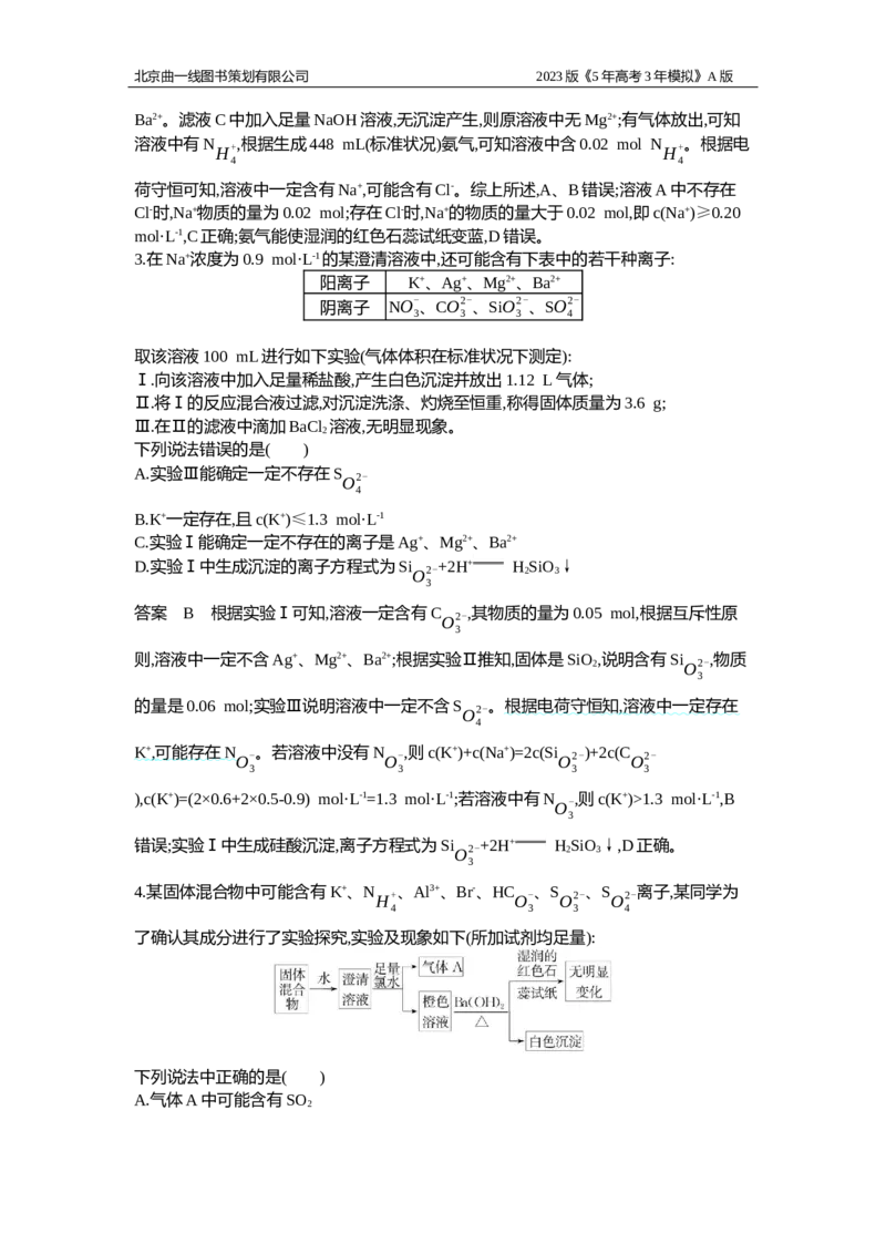 《1_应用创新题组3_2023版教学资源包_2023版新高考版选考总复习化学5·3A版_3_专题三离子反应_5_应用创新题组》第2页预览