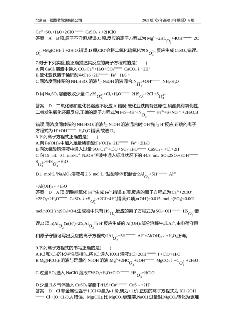 《1_应用创新题组3_2023版教学资源包_2023版新高考版选考总复习化学5·3A版_3_专题三离子反应_5_应用创新题组》第4页预览