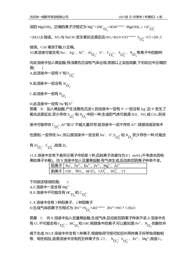 《1_应用创新题组3_2023版教学资源包_2023版新高考版选考总复习化学5·3A版_3_专题三离子反应_5_应用创新题组》第5页预览