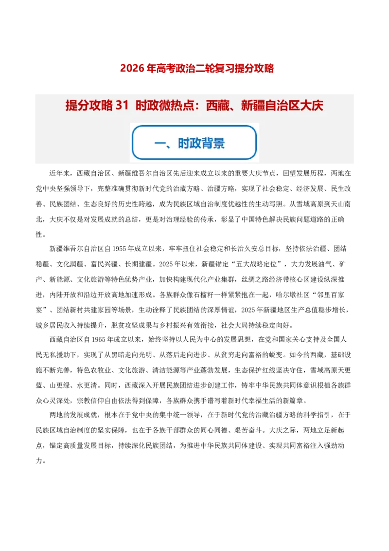 《提分攻略31时政微热点：西藏、新疆自治区大庆（全国通用）（学生版）_zheng治_2026年-政治高考专项复习》第1页预览