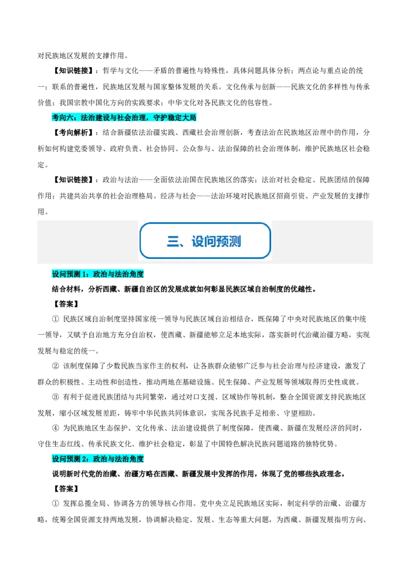 《提分攻略31时政微热点：西藏、新疆自治区大庆（全国通用）（学生版）_zheng治_2026年-政治高考专项复习》第3页预览