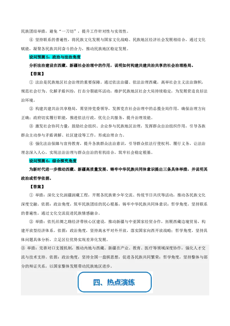 《提分攻略31时政微热点：西藏、新疆自治区大庆（全国通用）（学生版）_zheng治_2026年-政治高考专项复习》第5页预览