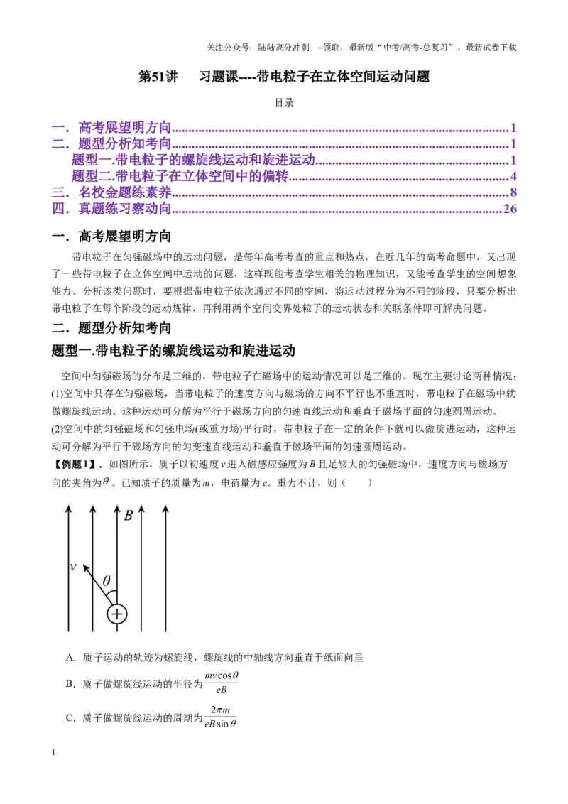 《第51讲习题课----带电粒子在立体空间运动问题（学生版）_04-物理-高考总复习_一轮复习_2025年_2025年高考物理一轮复习讲义+练习+课件（新教材新高考）_第十一章磁场》第1页预览
