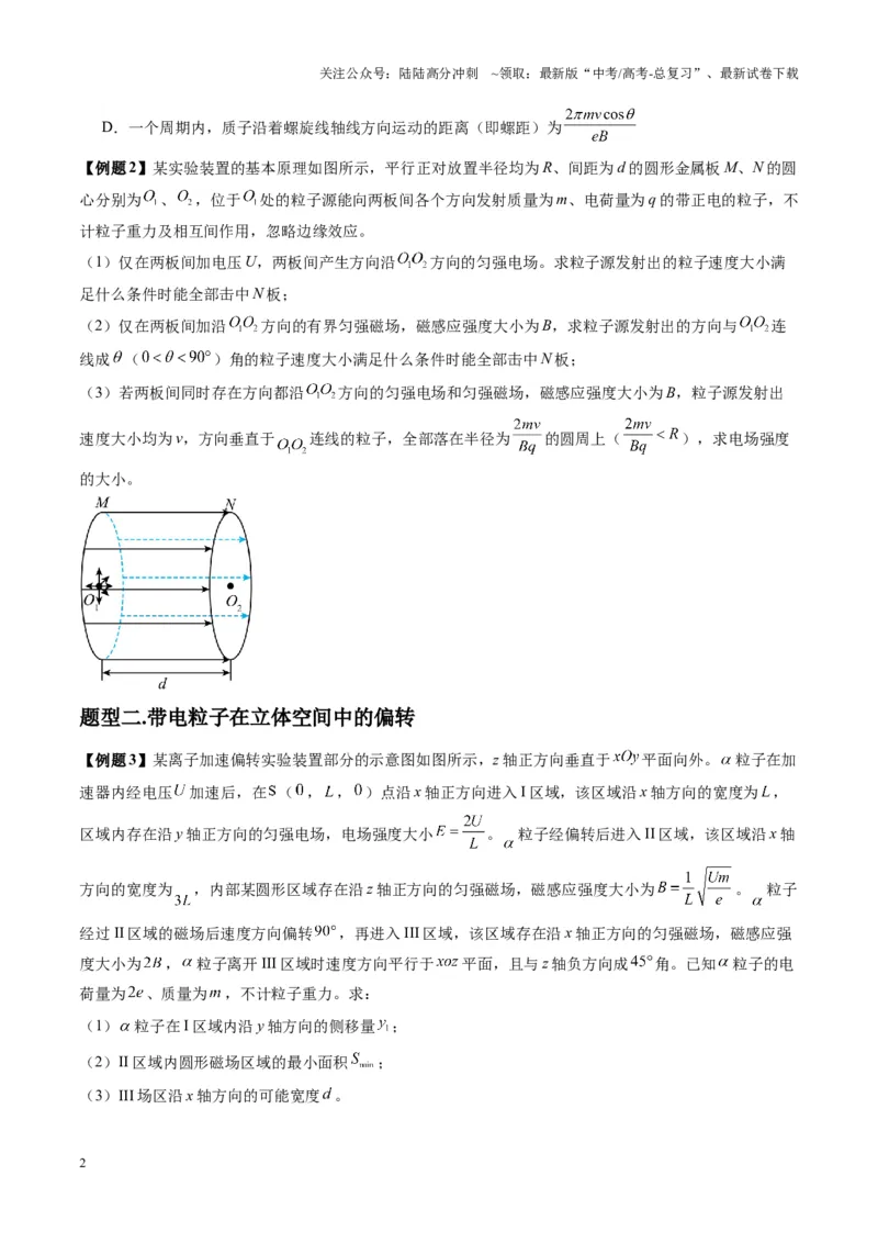 《第51讲习题课----带电粒子在立体空间运动问题（学生版）_04-物理-高考总复习_一轮复习_2025年_2025年高考物理一轮复习讲义+练习+课件（新教材新高考）_第十一章磁场》第2页预览
