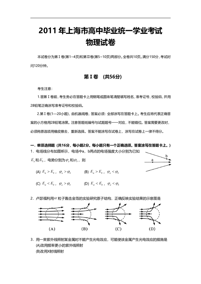 《2011年上海市高中毕业统一学业考试物理试卷（原卷版）_高考一二三轮复习_物理_2026年-物理高考专项复习_2008年-2025年物理高考真题_2008-2020年高考_地方卷_上海高考物理真题1999-2020》第1页预览