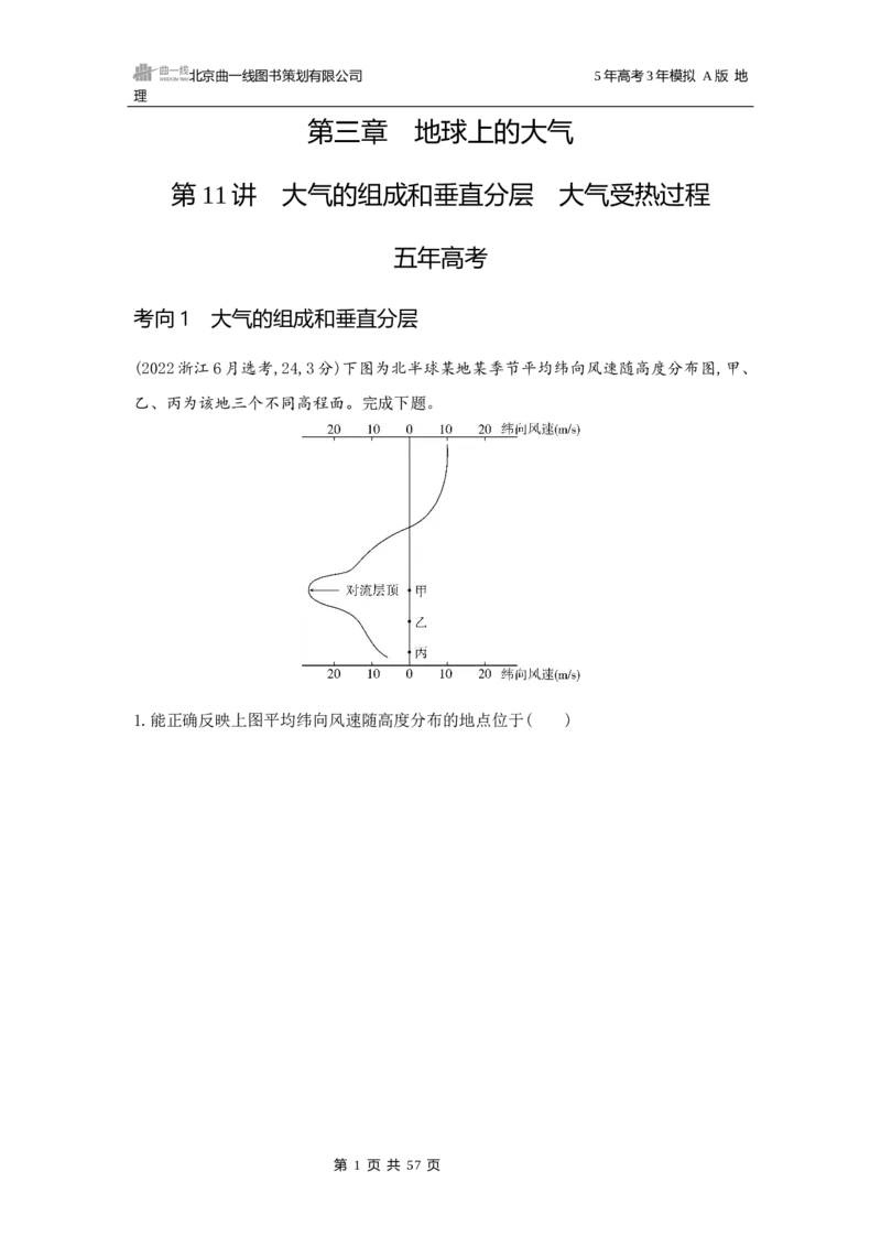 《1_第三章地球上的大气_2026版教学资源包_202653高考总复习A版_广东版_2026版.广东版.选考总复习.地理.5·3A版_第三章地球上的大气_5_习题WORD》第1页预览