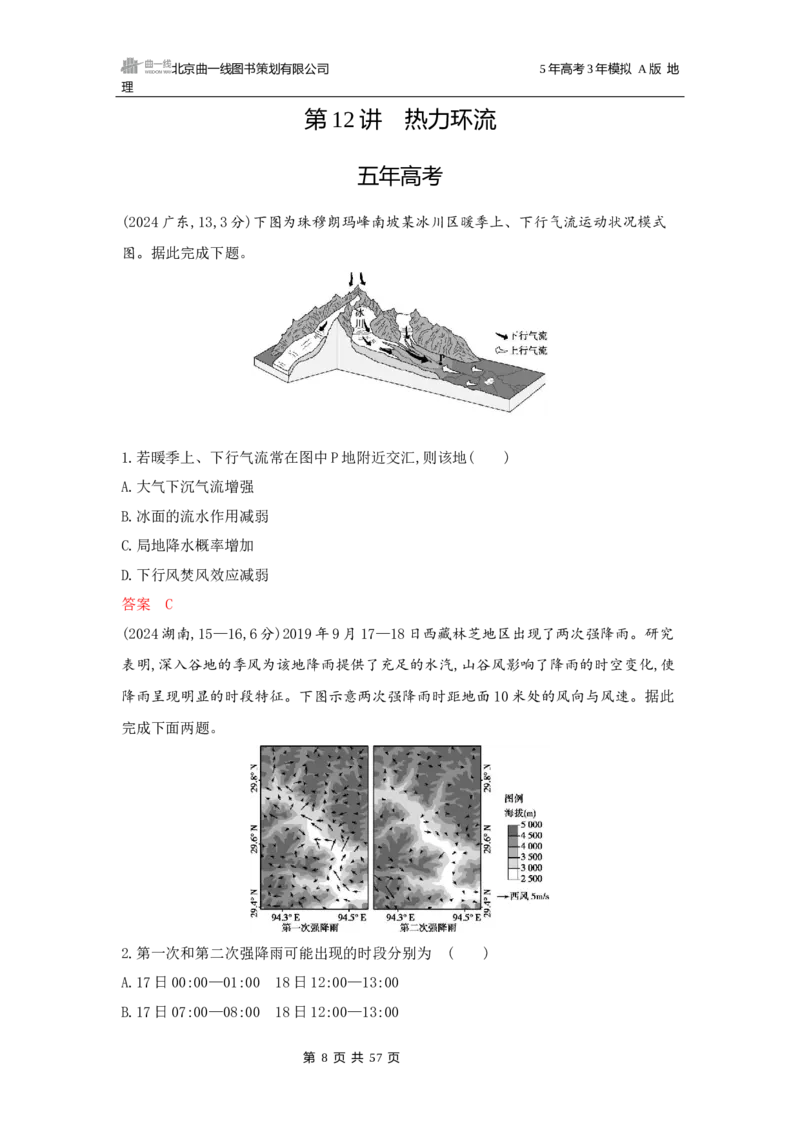 《1_第三章地球上的大气_2026版教学资源包_202653高考总复习A版_广东版_2026版.广东版.选考总复习.地理.5·3A版_第三章地球上的大气_5_习题WORD》第8页预览