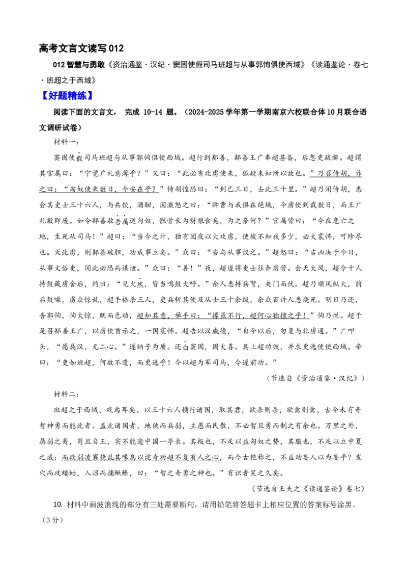 《012“窦固使假司马班超与从事郭恂俱使西域”《资治通鉴·汉纪》司马光“班超之于西域”《读通鉴论·卷七》王夫之_语文_专项复习_2025年_2025年高考语文文言文读写积累与专项训练》第1页预览