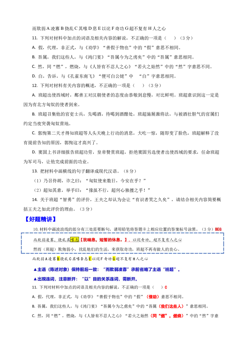 《012“窦固使假司马班超与从事郭恂俱使西域”《资治通鉴·汉纪》司马光“班超之于西域”《读通鉴论·卷七》王夫之_语文_专项复习_2025年_2025年高考语文文言文读写积累与专项训练》第2页预览