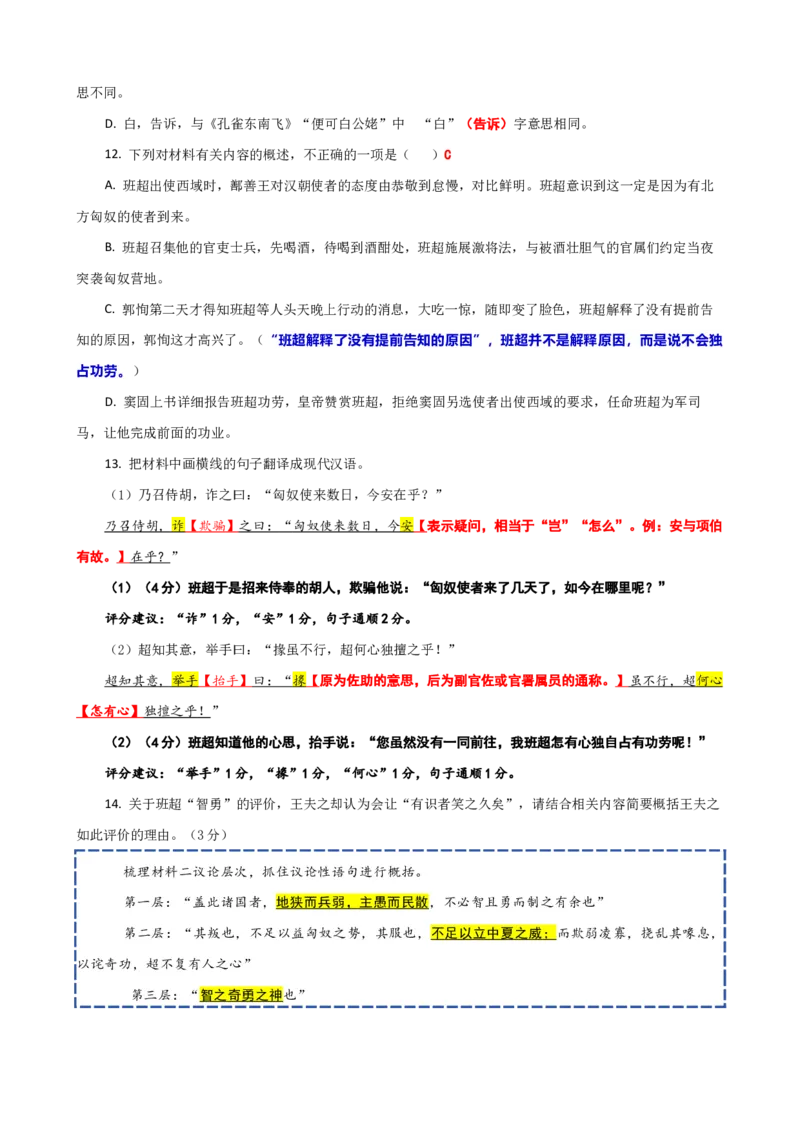 《012“窦固使假司马班超与从事郭恂俱使西域”《资治通鉴·汉纪》司马光“班超之于西域”《读通鉴论·卷七》王夫之_语文_专项复习_2025年_2025年高考语文文言文读写积累与专项训练》第3页预览