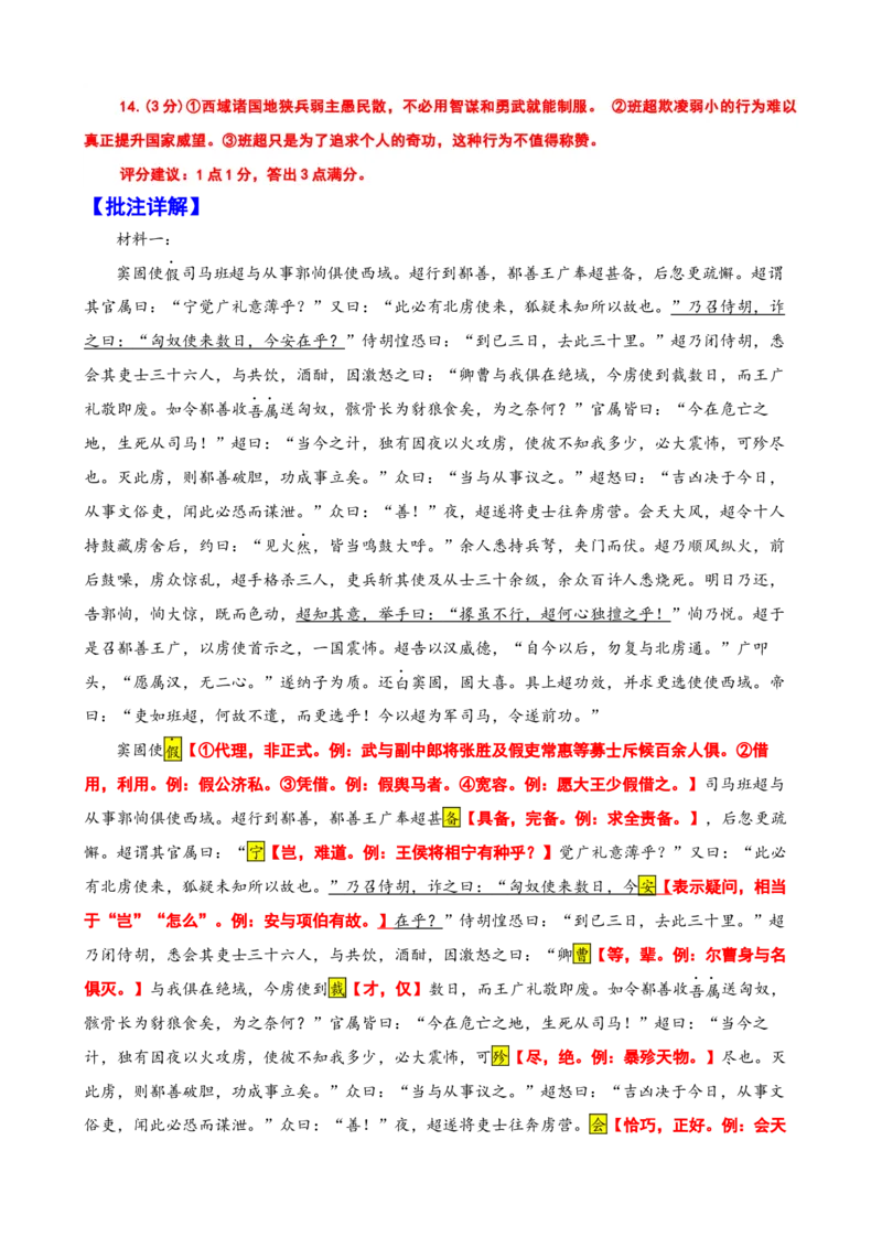 《012“窦固使假司马班超与从事郭恂俱使西域”《资治通鉴·汉纪》司马光“班超之于西域”《读通鉴论·卷七》王夫之_语文_专项复习_2025年_2025年高考语文文言文读写积累与专项训练》第4页预览