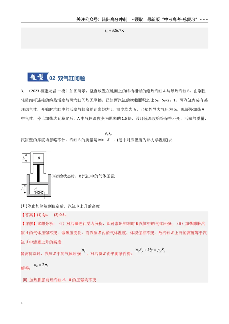 《第51讲气体实验定律与理想气体状态方程的综合应用（专项训练）（福建专用）（教师版）_04-物理-高考总复习_一轮复习_2026年-物理高考一轮复习》第4页预览