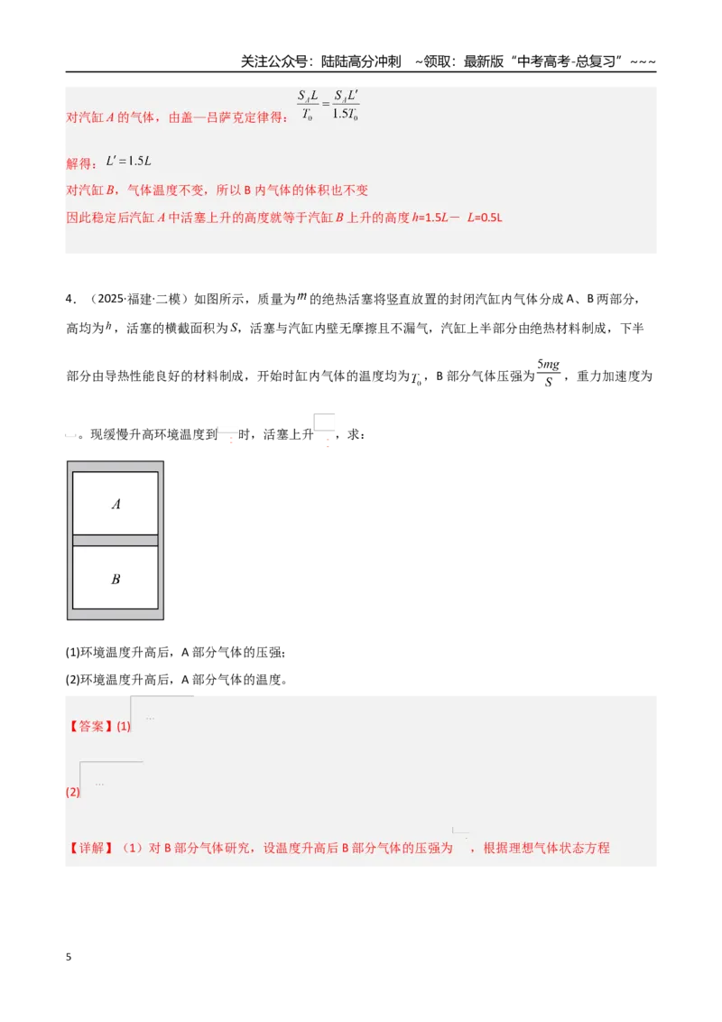 《第51讲气体实验定律与理想气体状态方程的综合应用（专项训练）（福建专用）（教师版）_04-物理-高考总复习_一轮复习_2026年-物理高考一轮复习》第5页预览