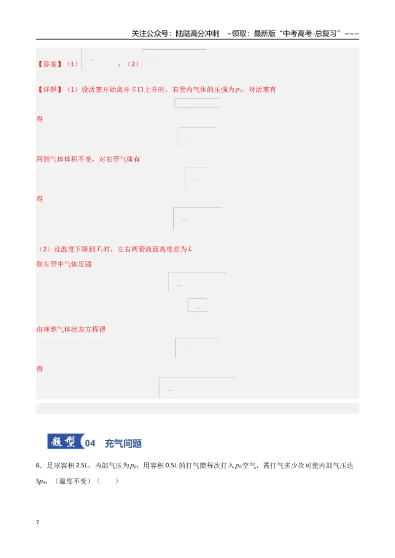 《第51讲气体实验定律与理想气体状态方程的综合应用（专项训练）（福建专用）（教师版）_04-物理-高考总复习_一轮复习_2026年-物理高考一轮复习》第7页预览