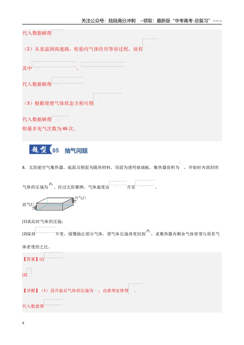 《第51讲气体实验定律与理想气体状态方程的综合应用（专项训练）（福建专用）（教师版）_04-物理-高考总复习_一轮复习_2026年-物理高考一轮复习》第9页预览